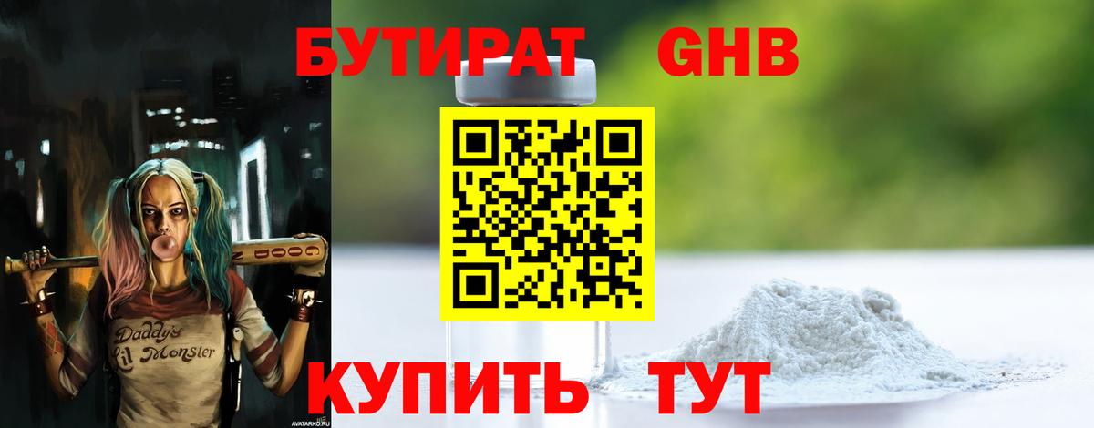 Бутират Butirat Камышлов